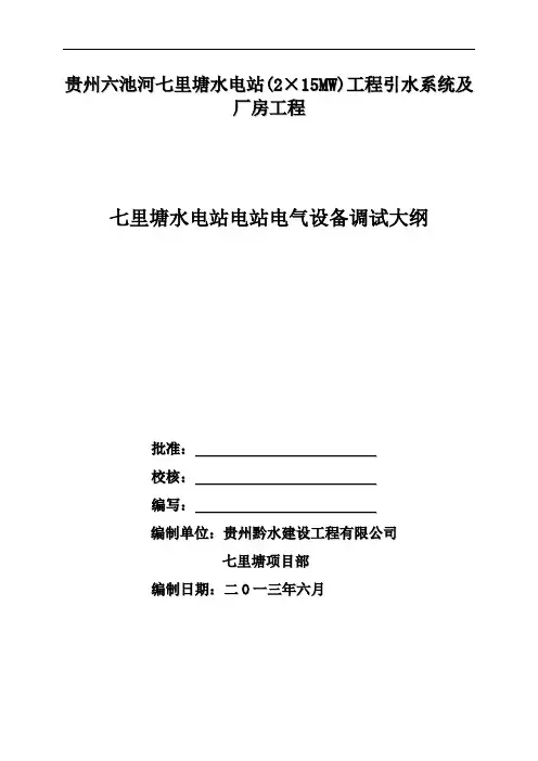 七里塘水电站调试大纲 2