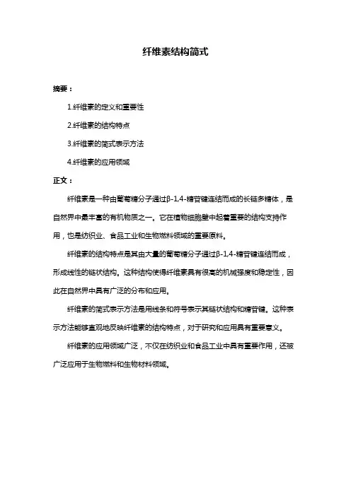 纤维素结构简式