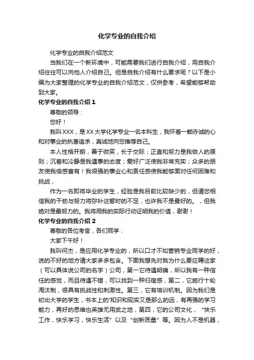 化学专业的自我介绍范文