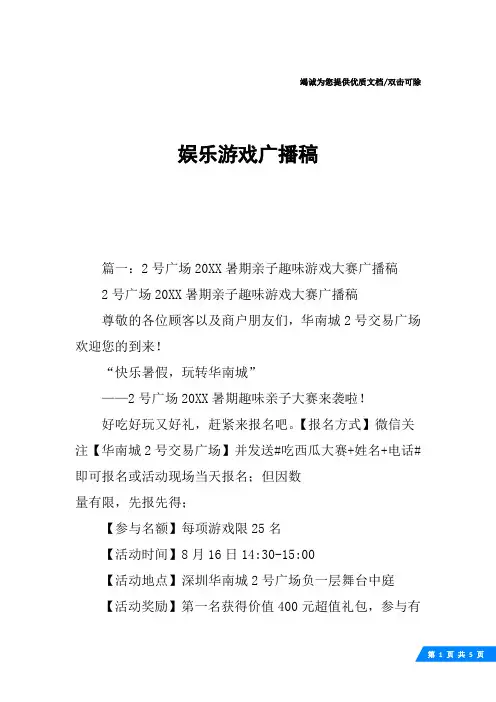 娱乐游戏广播稿