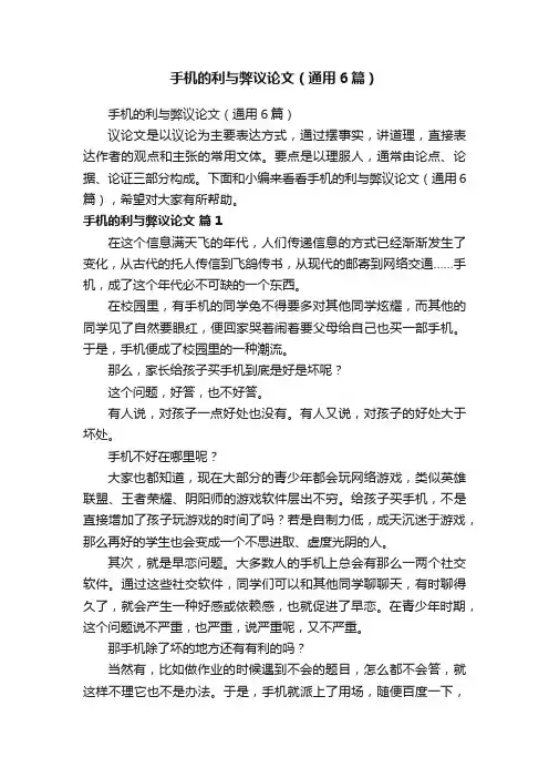 手机的利与弊议论文（通用6篇）