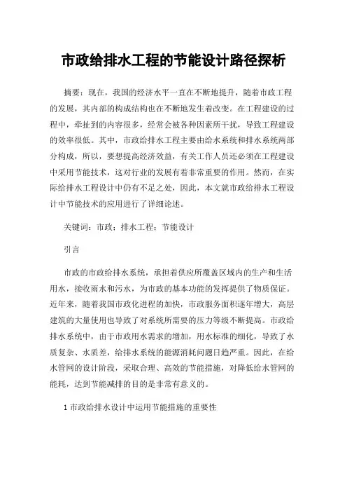 市政给排水工程的节能设计路径探析