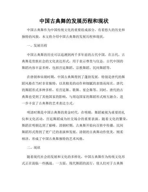 中国古典舞的发展历程和现状