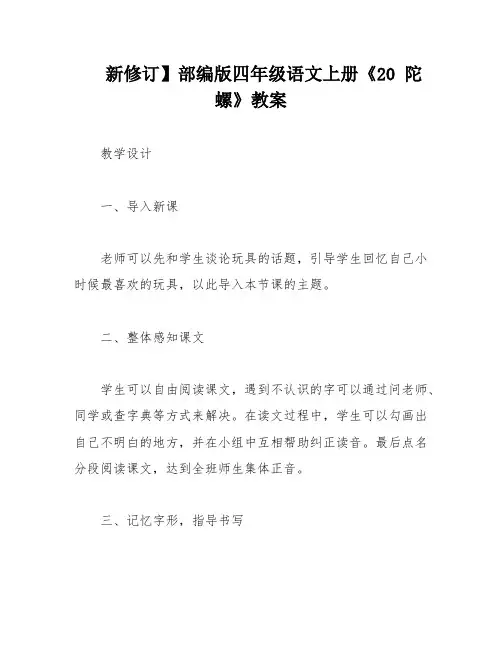 新修订】部编版四年级语文上册《20 陀螺》教案