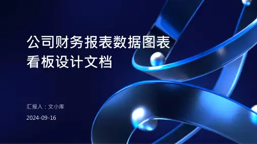 公司财务报表数据图表看板设计文档