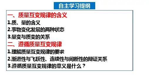 认识质量互变规律(共22张PPT)高中政治选择性必修三逻辑与思维