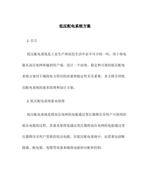 低压配电系统方案
