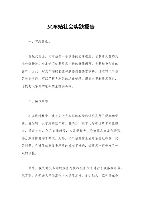 火车站社会实践报告