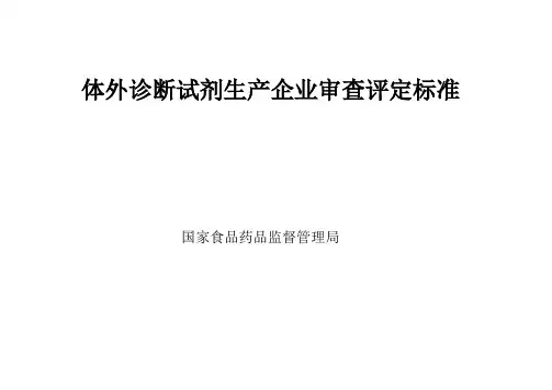 体外诊断试剂生产企业审查评定标准
