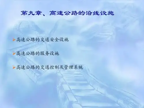 【高速公路】第十章  高速公路的沿线设施