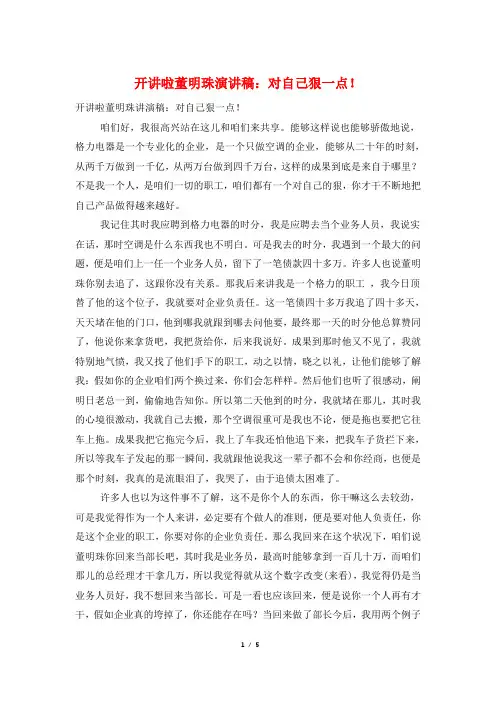 开讲啦董明珠演讲稿：对自己狠一点!