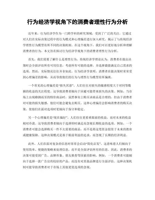 行为经济学视角下的消费者理性行为分析