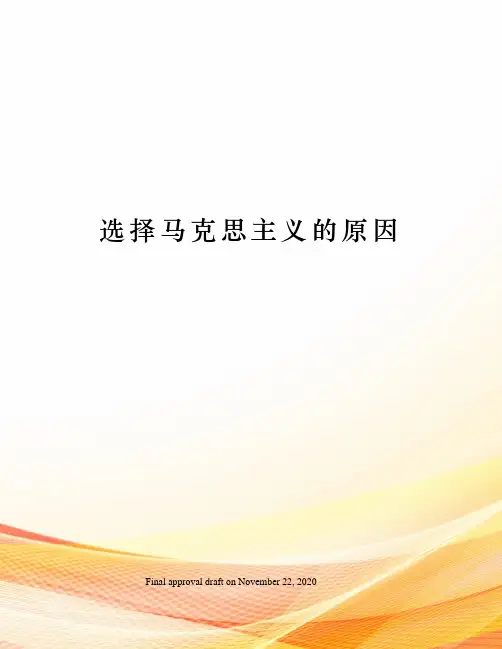 选择马克思主义的原因
