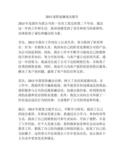 2013述职述廉述法报告