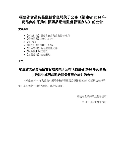 福建省食品药品监督管理局关于公布《福建省2014年药品集中采购中标药品配送监督管理办法》的公告