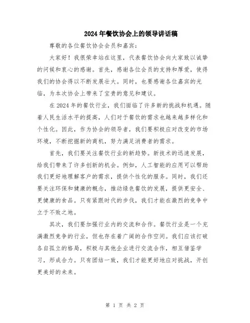 2024年餐饮协会上的领导讲话稿