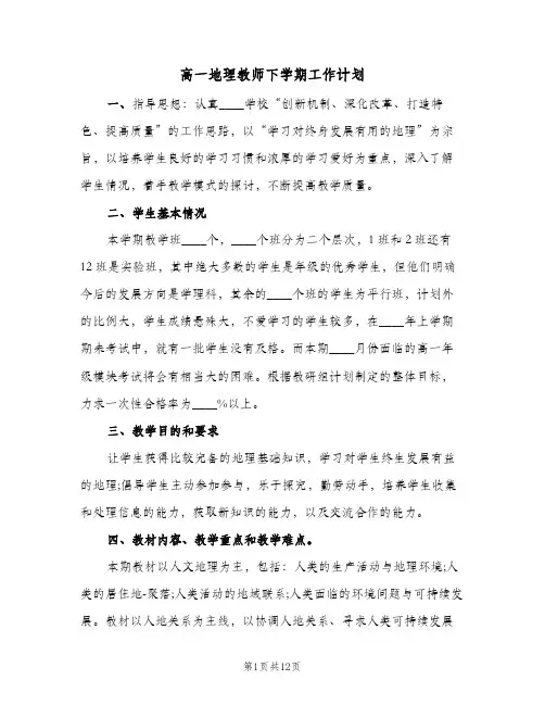高一地理教师下学期工作计划(4篇)