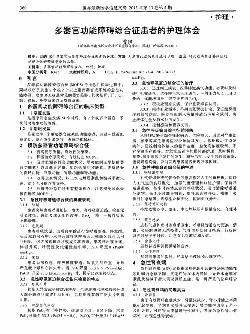 多器官功能障碍综合征患者的护理体会