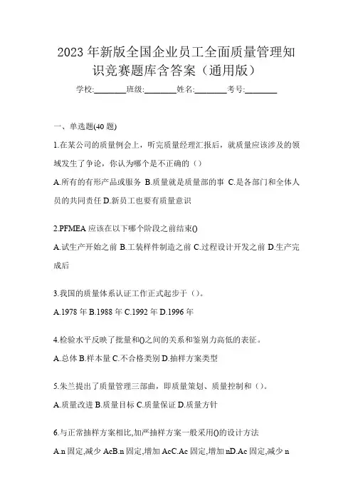 2023年新版全国企业员工全面质量管理知识竞赛题库含答案(通用版)