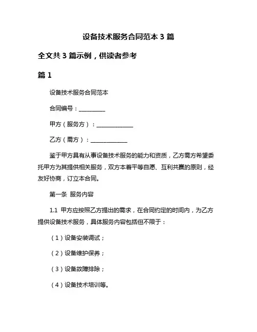 设备技术服务合同范本3篇