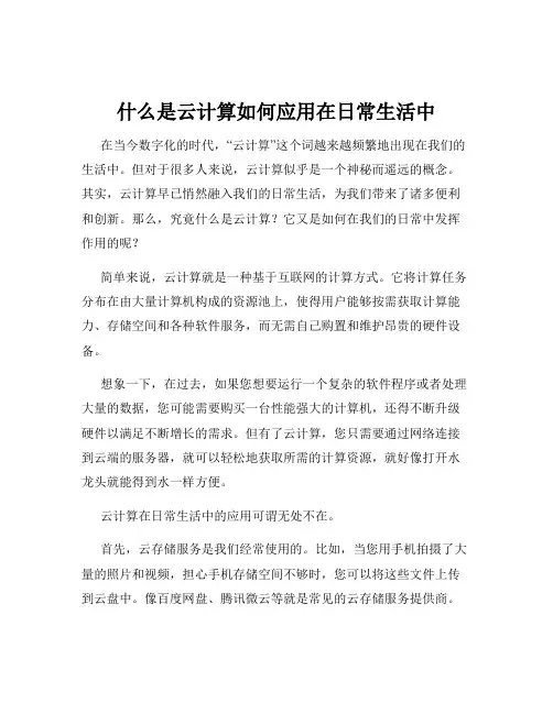 什么是云计算如何应用在日常生活中