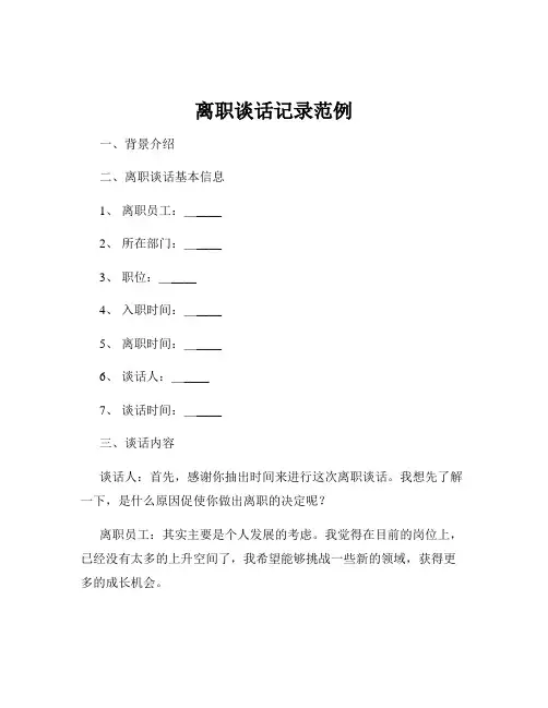 离职谈话记录范例
