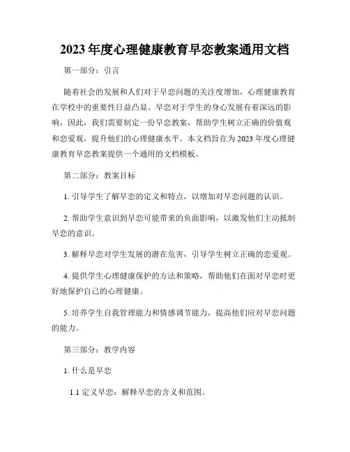 2023年度心理健康教育早恋教案通用文档