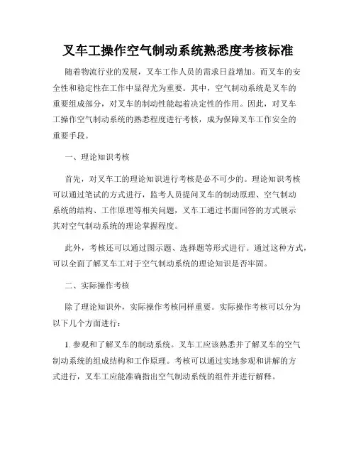 叉车工操作空气制动系统熟悉度考核标准