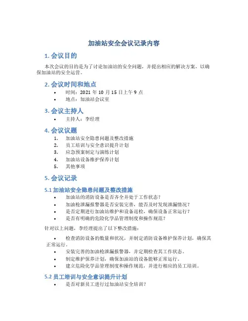 加油站安全会议记录内容