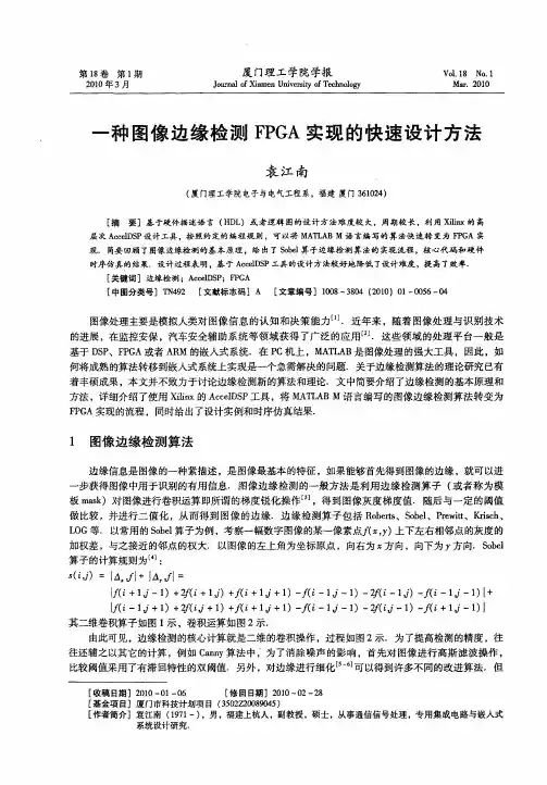 一种图像边缘检测FPGA实现的快速设计方法