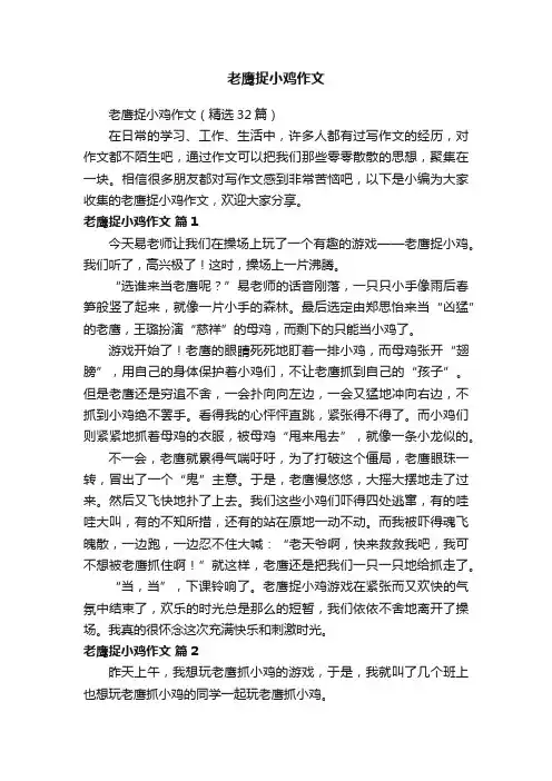 老鹰捉小鸡作文（精选32篇）