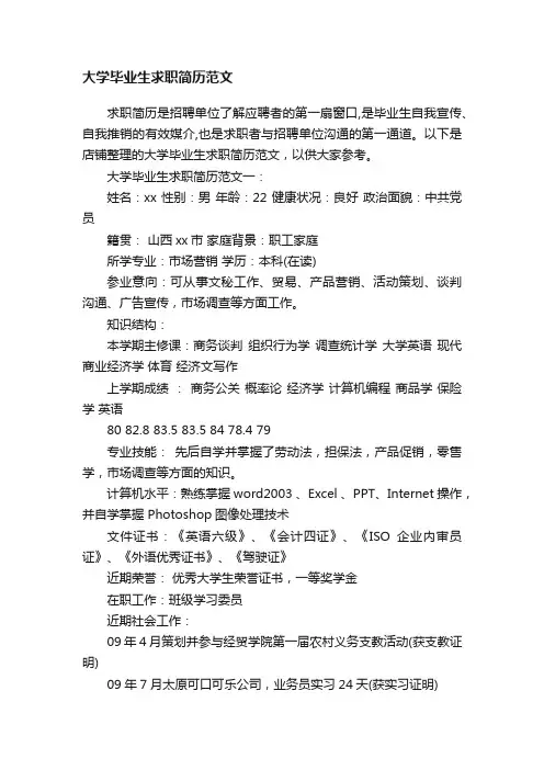 大学毕业生求职简历范文