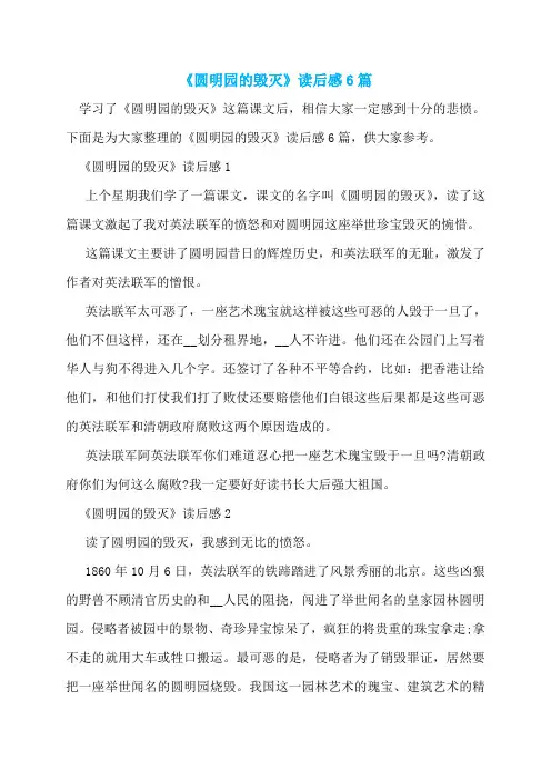 《圆明园的毁灭》读后感6篇  