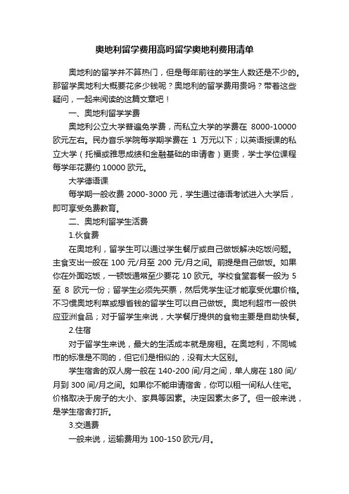 奥地利留学费用高吗留学奥地利费用清单