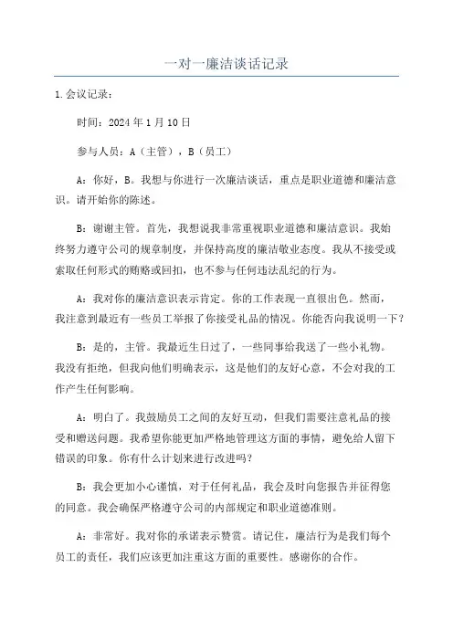 一对一廉洁谈话记录