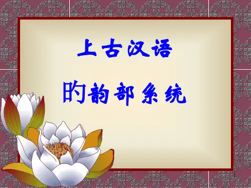 上古汉语的韵部系统
