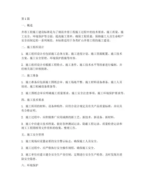 井巷工程施工建设标准(3篇)