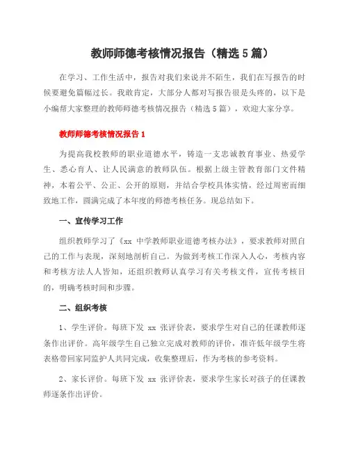 教师师德考核情况报告(5篇)