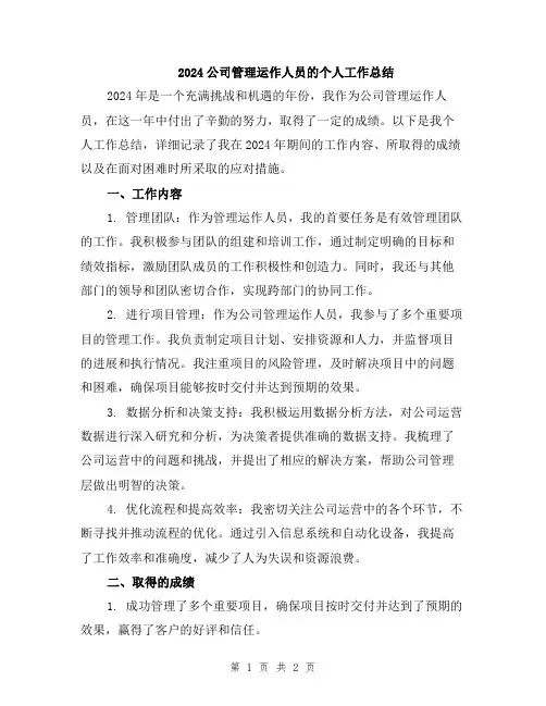 2024公司管理运作人员的个人工作总结