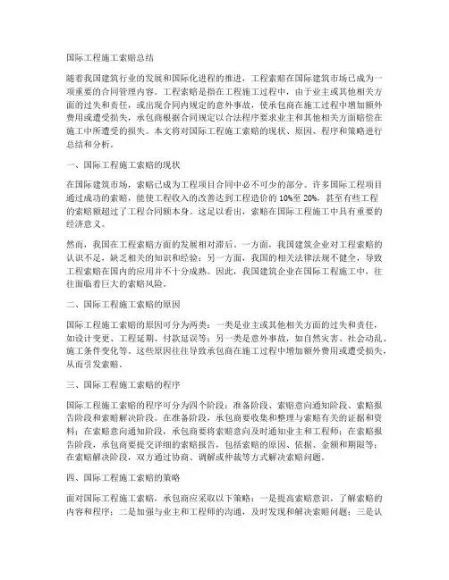 国际工程施工索赔总结