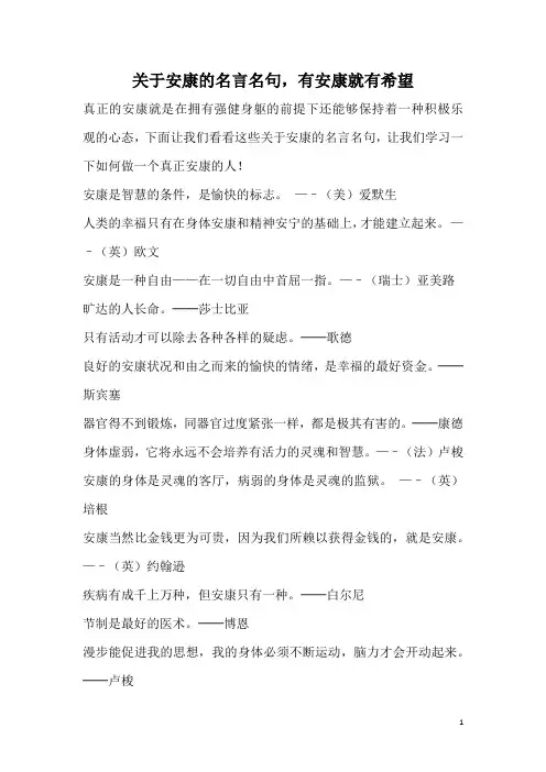 关于安康的名言名句,有安康就有希望