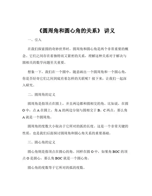 《圆周角和圆心角的关系》 讲义
