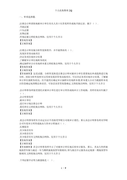 第六章审计证据与审计工作底稿(答案解析)