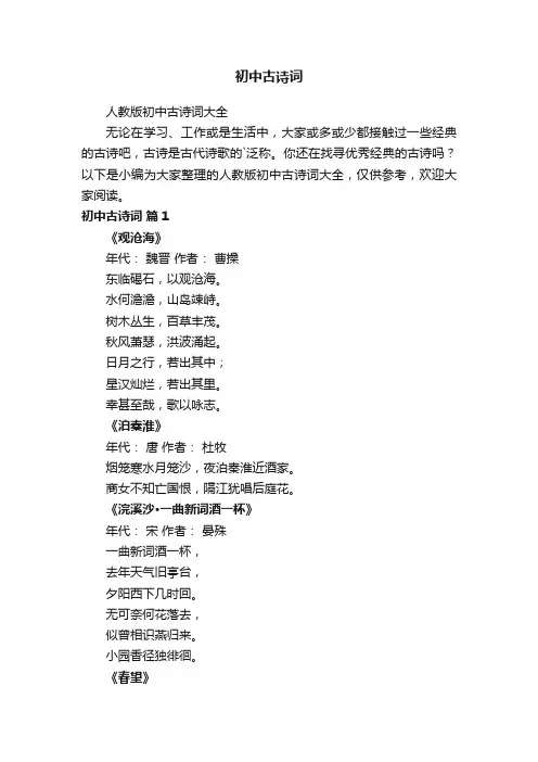 人教版初中古诗词大全