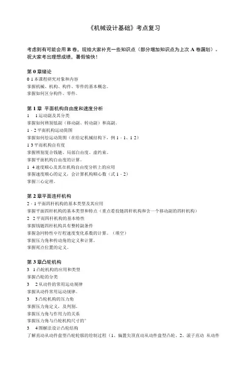 《机械设计基础》考点复习.doc