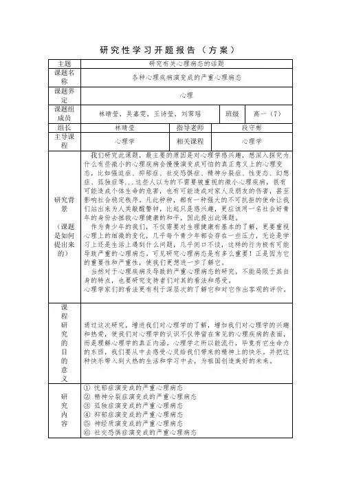 研究性学习开题报告表(范例)