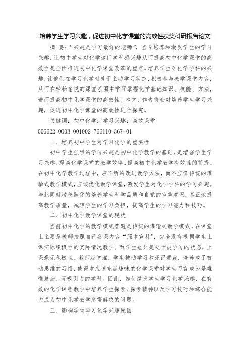 培养学生学习兴趣,促进初中化学课堂的高效性获奖科研报告论文