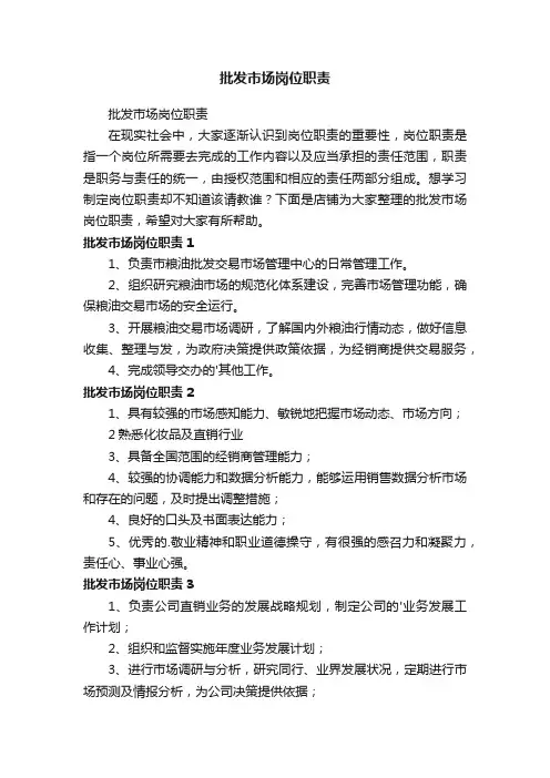 批发市场岗位职责