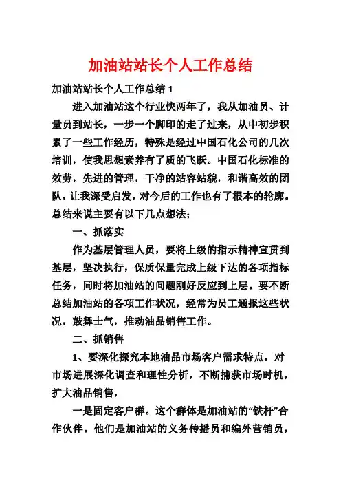 加油站站长个人工作总结