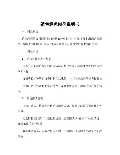销售经理岗位说明书